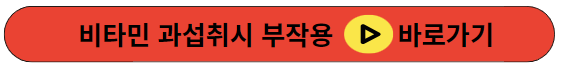 비타민 과섭취시 부작용