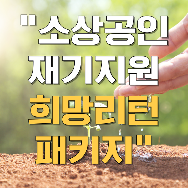 소상공인 희망리턴패키지 총정리 블로그 글 대표 이미지