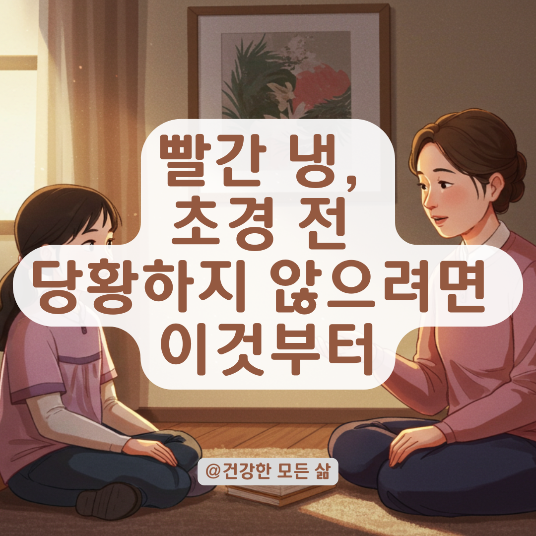 빨간 냉이 처음이라면 놀라지 마세요 – 초경 전후 나타나는 변화 이해하기.