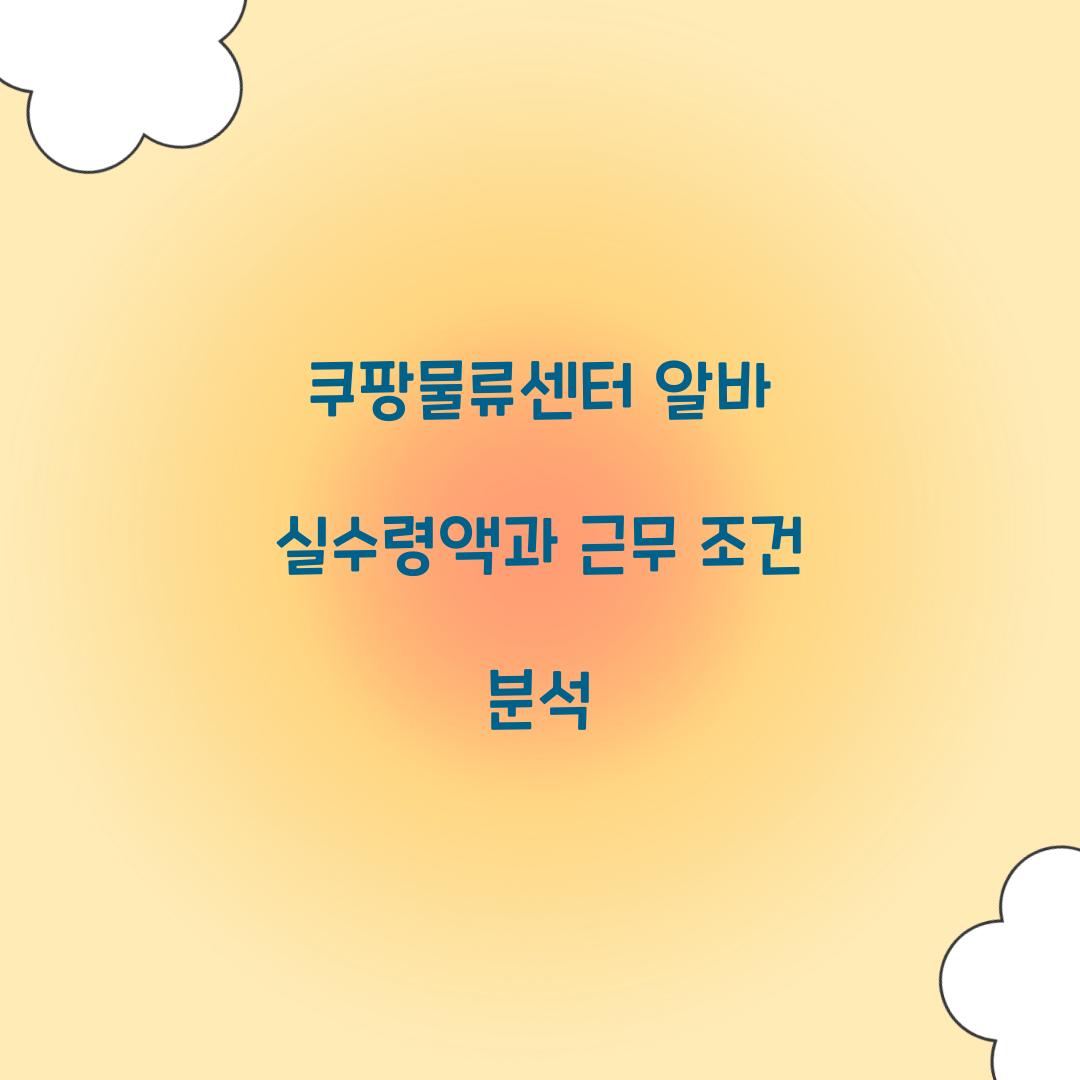 쿠팡물류센터 알바 실수령액