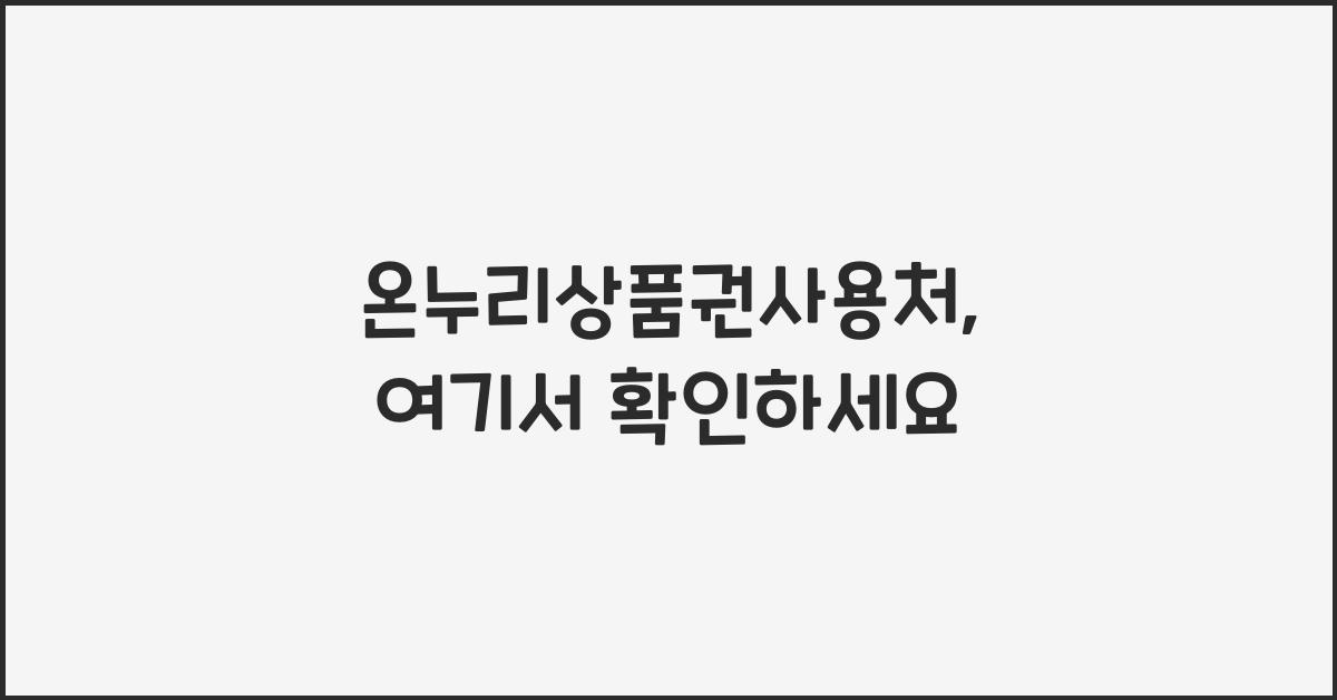 온누리상품권사용처