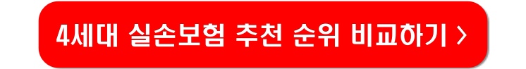 4세대-실손보험-추천-비교하기-링크-이미지
