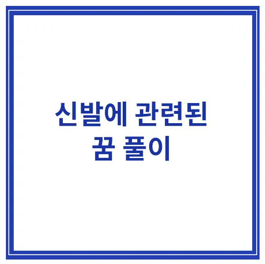 신발-줍는-꿈