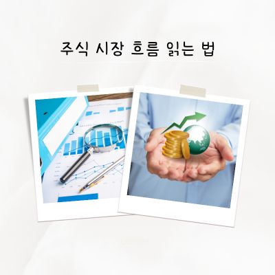 주식 시장 흐름 읽는 법