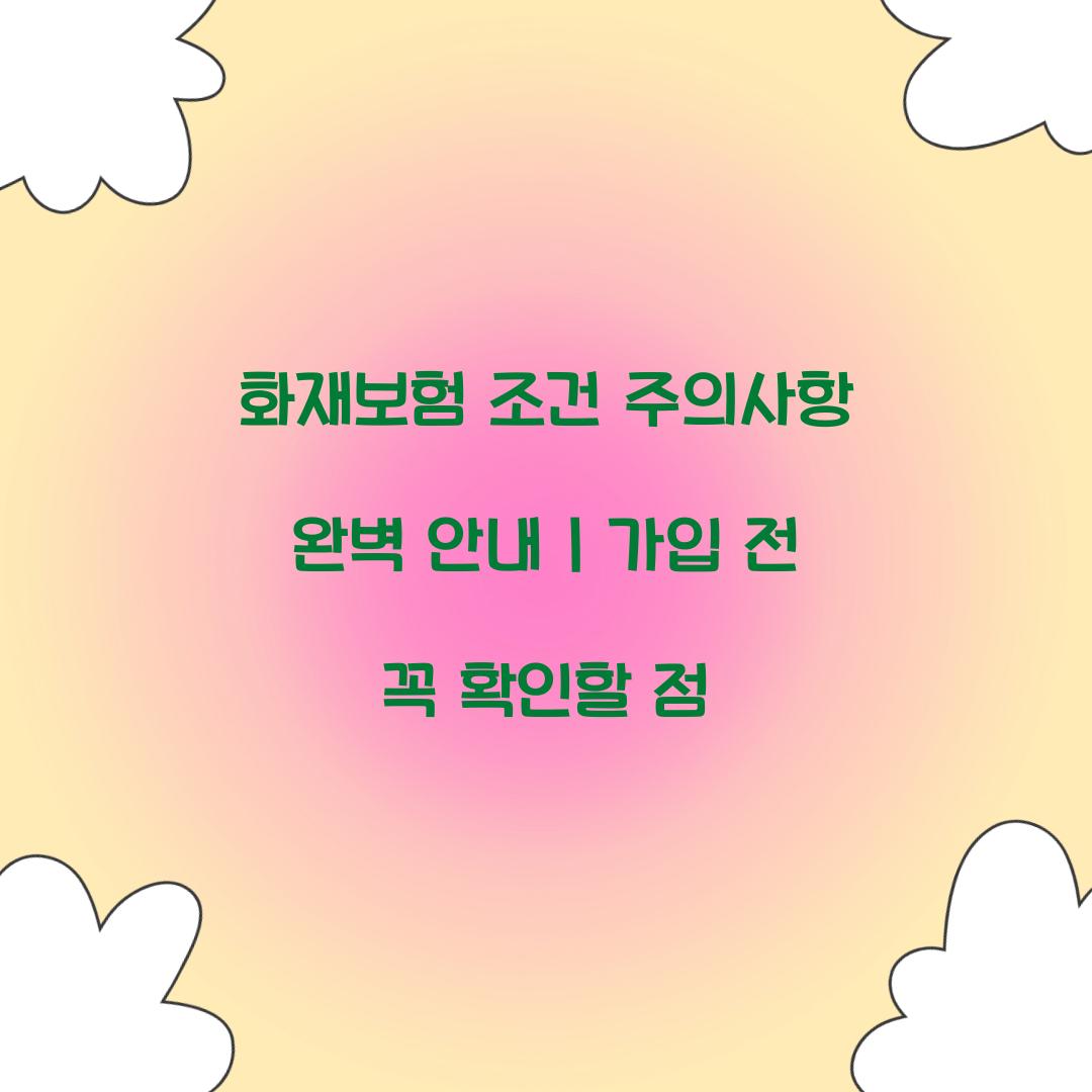 화재보험 조건 주의사항