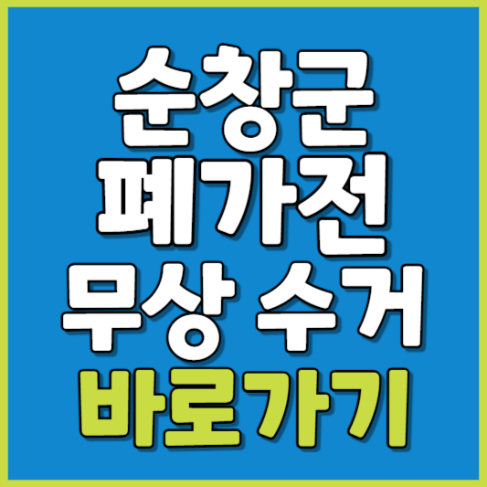 순창군 폐가전 제품 무상수거