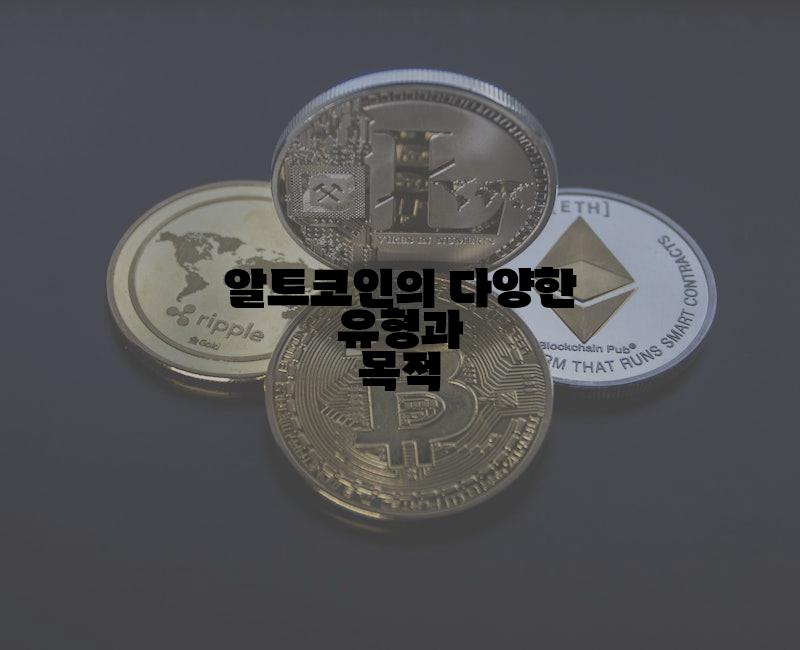 알트코인의 다양한 유형과 목적