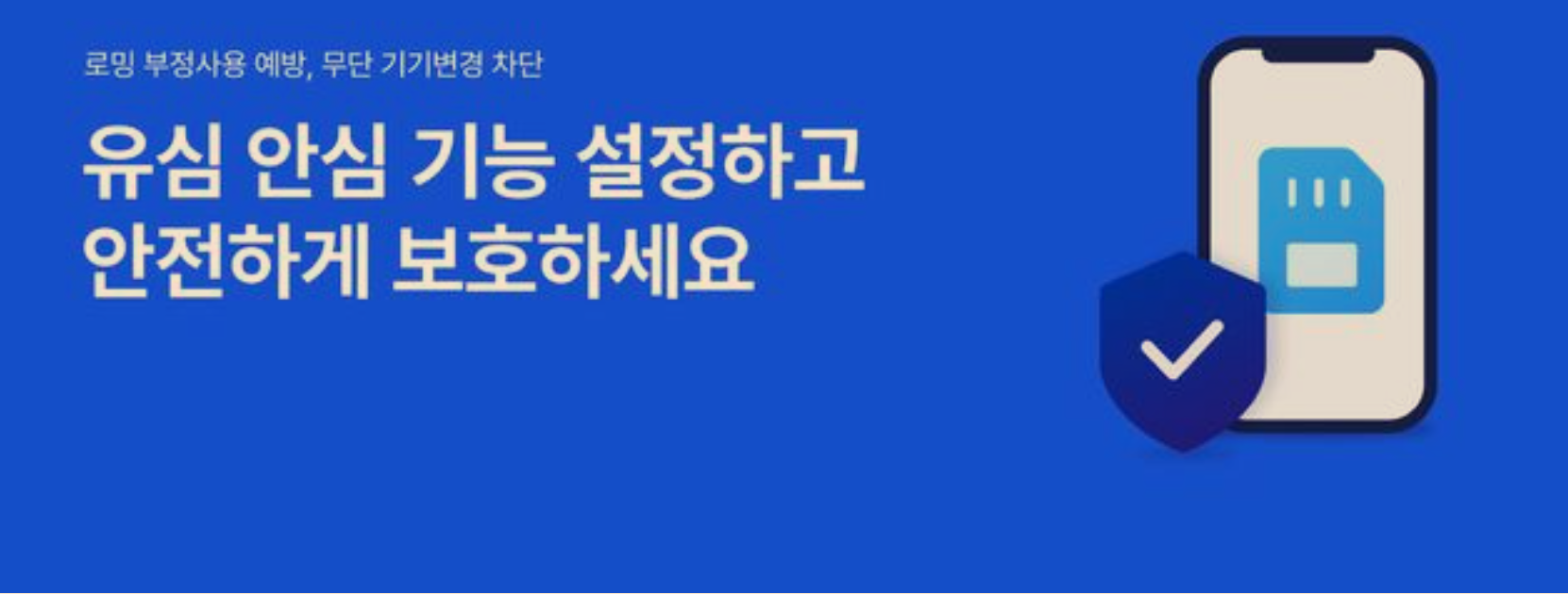 유심 PIN과 유심보호서비스는 막는 게 다릅니다 갤럭시 잠금 2종&middot;통신사 서비스 비교