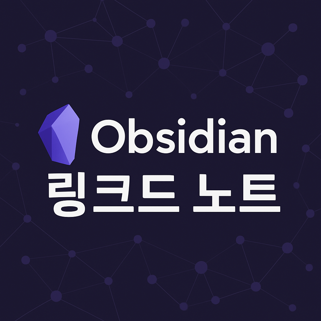 옵시디언 obsidian 링크드 노트 기초 사용법