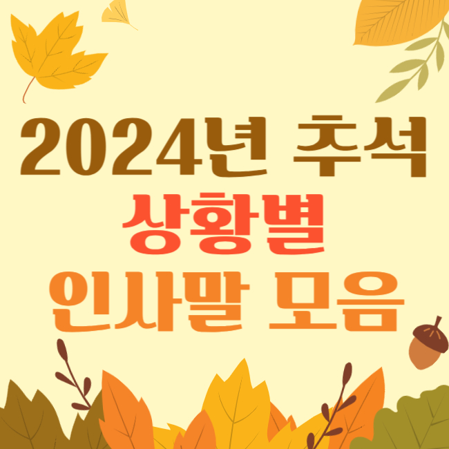 2024 추석 인사말 문구