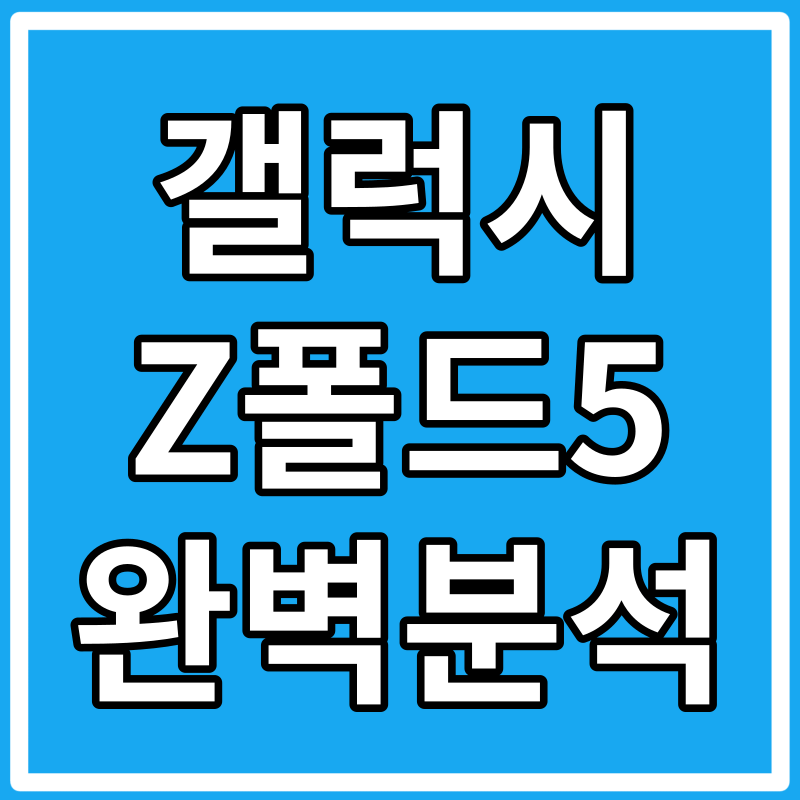 갤럭시 z폴드5 출시일, 사전예약 사은품, 스펙 장단점