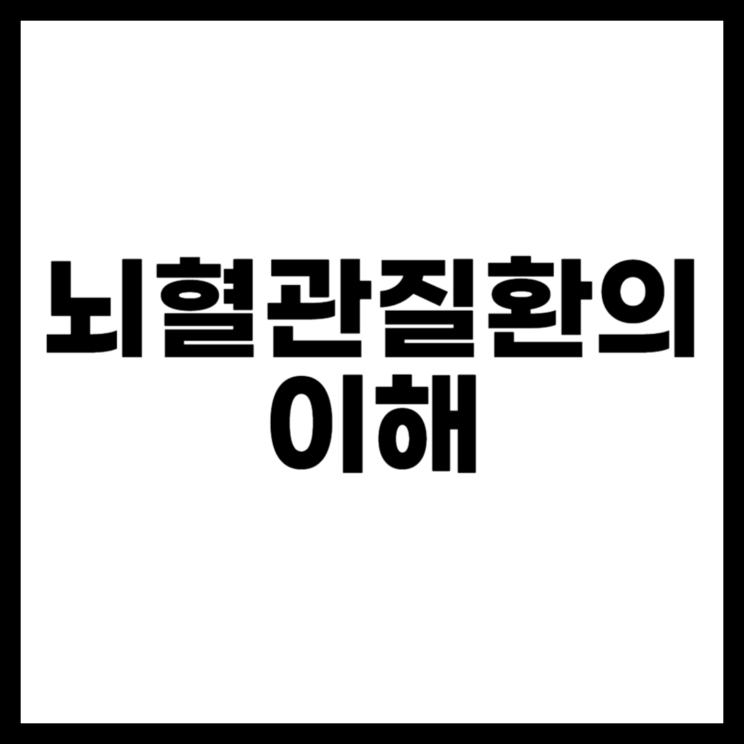 뇌혈관질환의 이해
