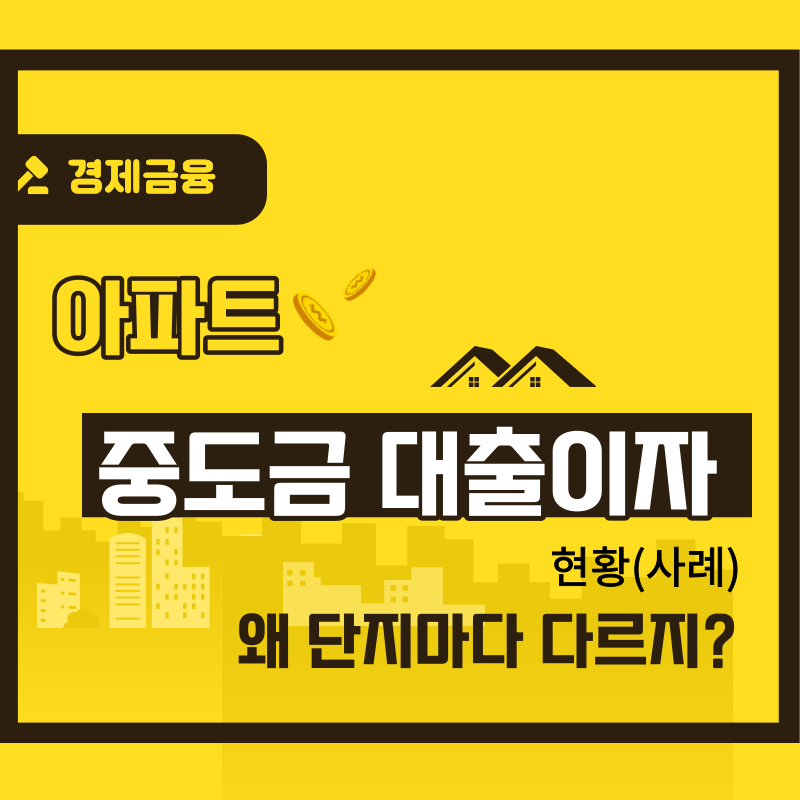 아파트 중도금 대출이자