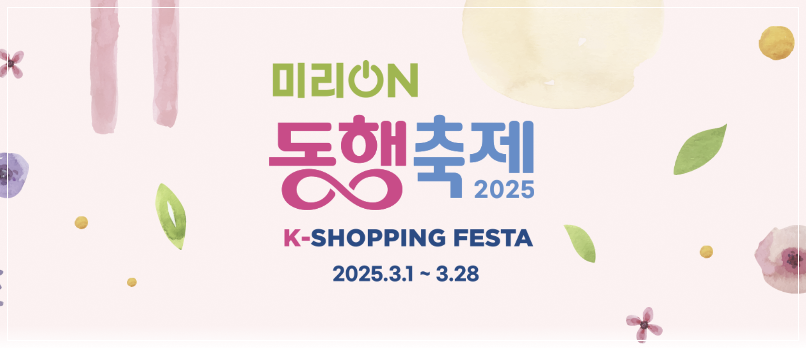 3월 축제 , 미리온(ON)동행 축제 최대 80%할인 받는 꿀팁!