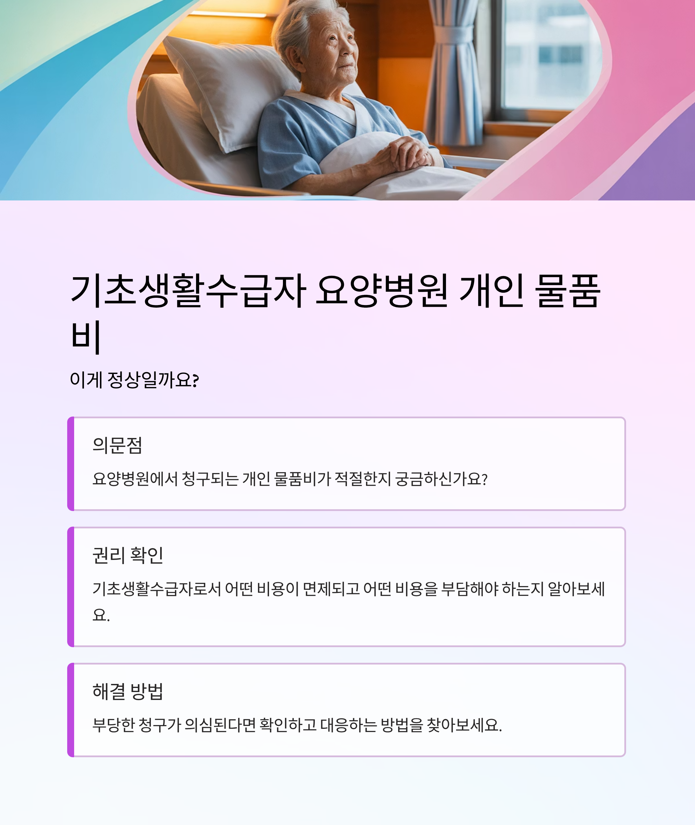 기초생활수급자 요양병원 개인 물품비, 이게 정상일까요?