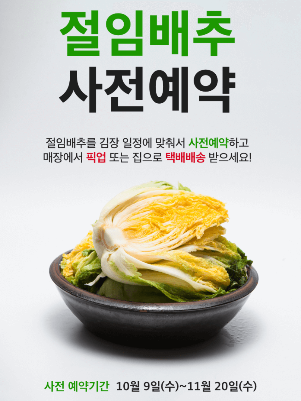 김장 절임배추 온라인 및 대형마트 사전예약