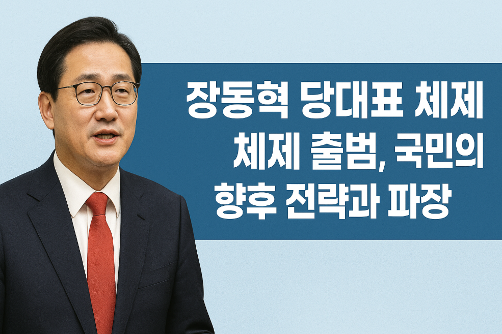 장동혁 당대표 체제 출범, 국민의힘 향후 전략과 파장