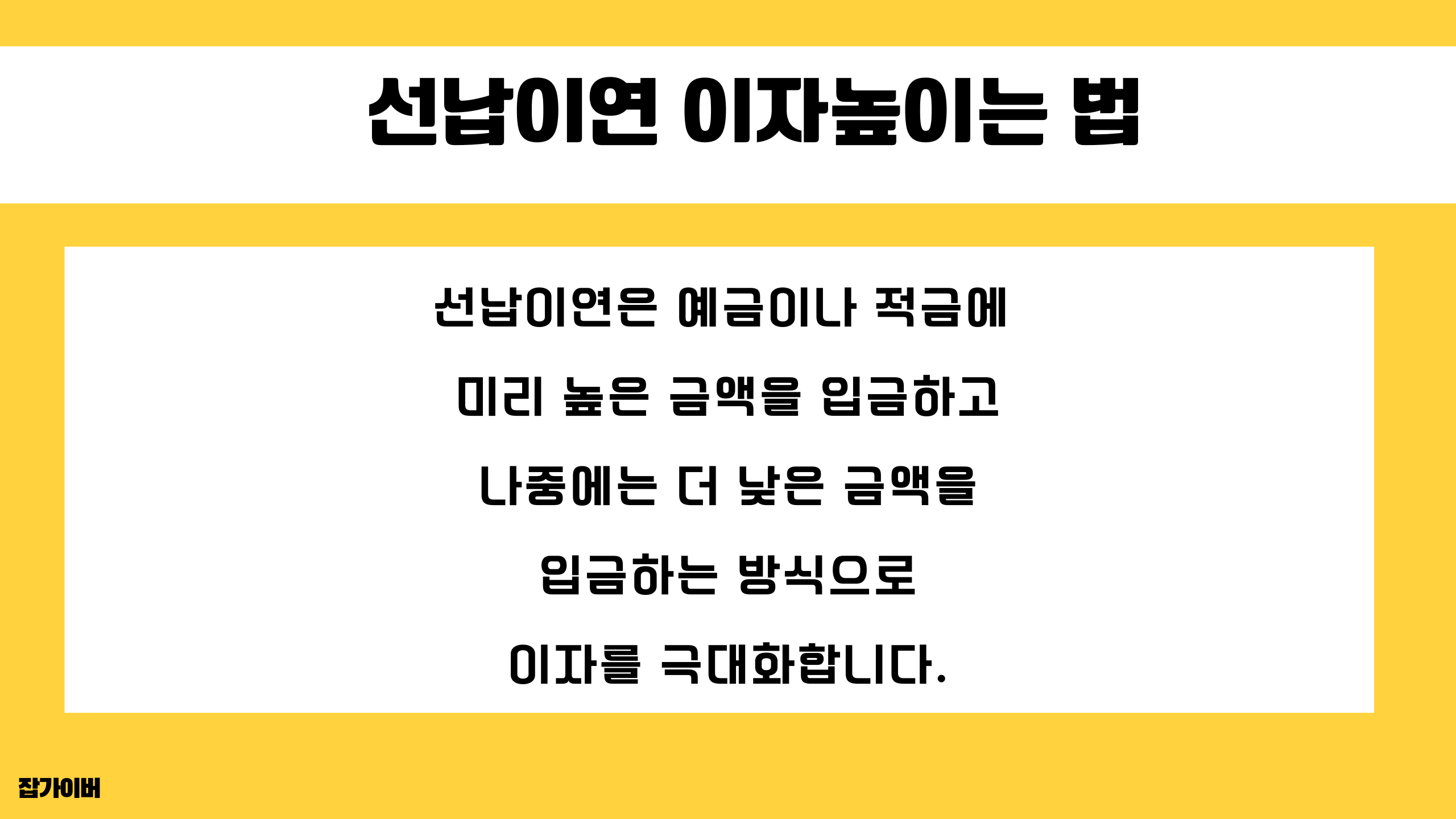 선납이연 6-1-5 방식 등 적금 선납이연으로 이자를 높이는 방법을 설명하는 이미지