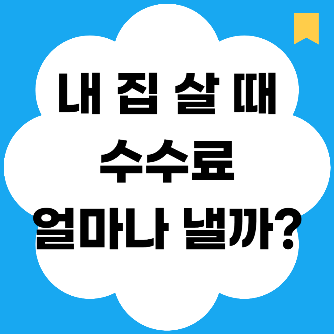 내 집 살 때 수수료 얼마나 낼까?
