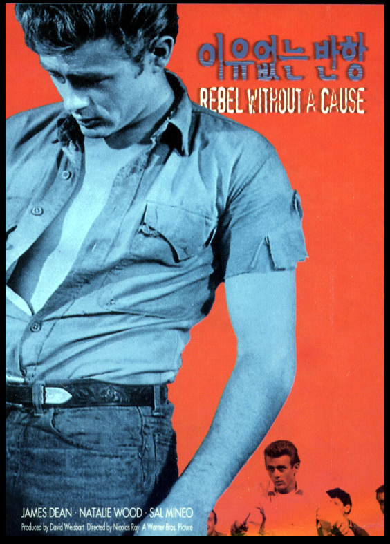 비운의 스타 제임스 딘의 영화 이유없는 반항 포스터.