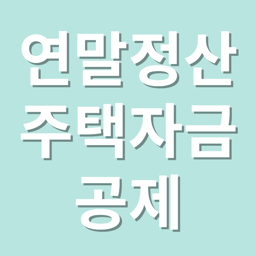 놓치면 손해! 연말정산 주택자금 공제 완벽 정리