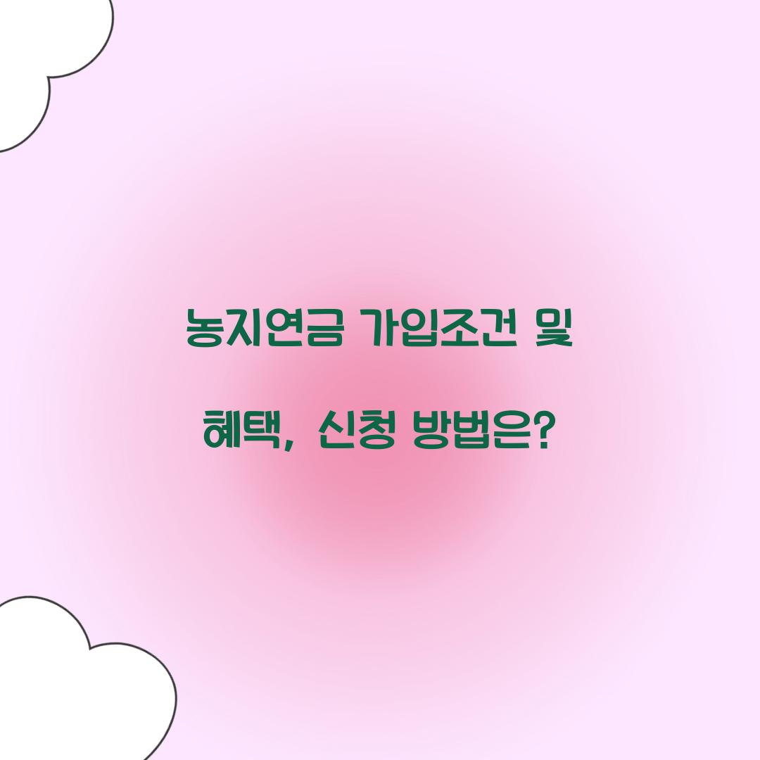 농지연금 가입조건