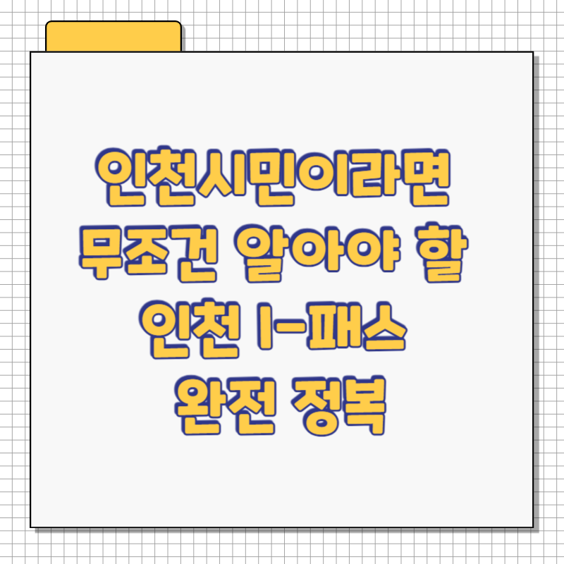 인천시민이라면 무조건 알아야 할 인천 I-패스 완전 정복