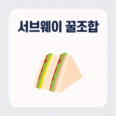 서브웨이 꿀조합 추천