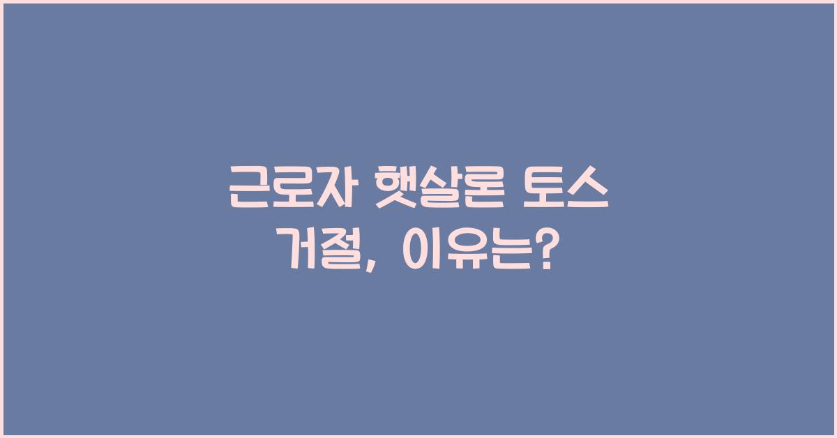 근로자 햇살론 토스 거절