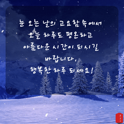 눈 오는날 인사말 이미지 눈내리는 날 움직이는 이미지