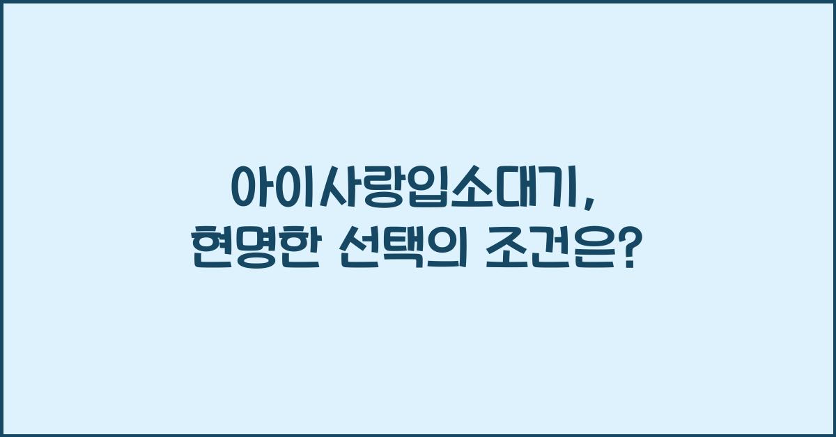 아이사랑입소대기