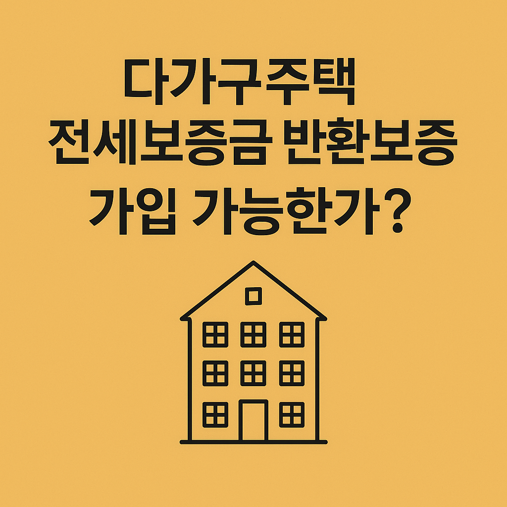 다가구주택 전세보증금 반환보증