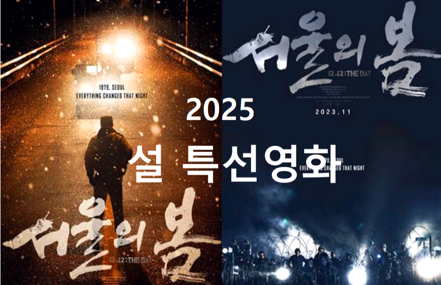 2025 설특선영화