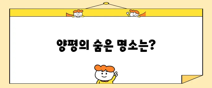 양평에서 놓치지 말아야 할 최고의 장소 10곳