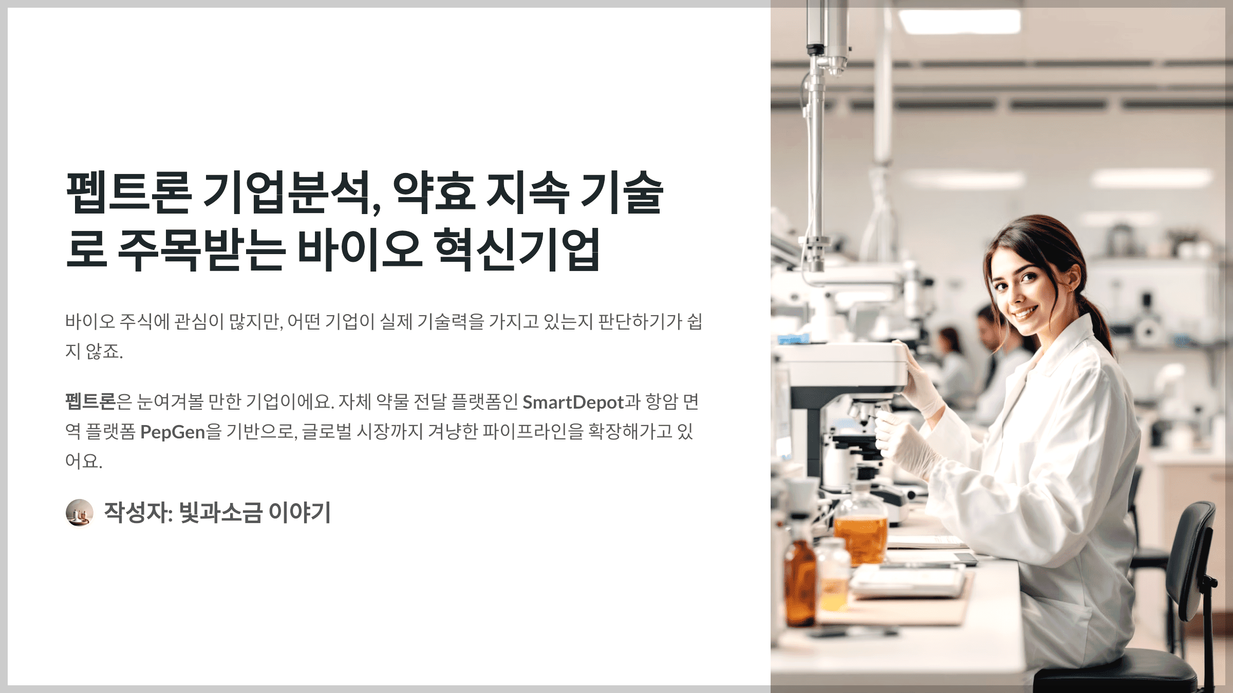 펩트론 기업분석, 약효 지속 기술로 주목받는 바이오 혁신기업