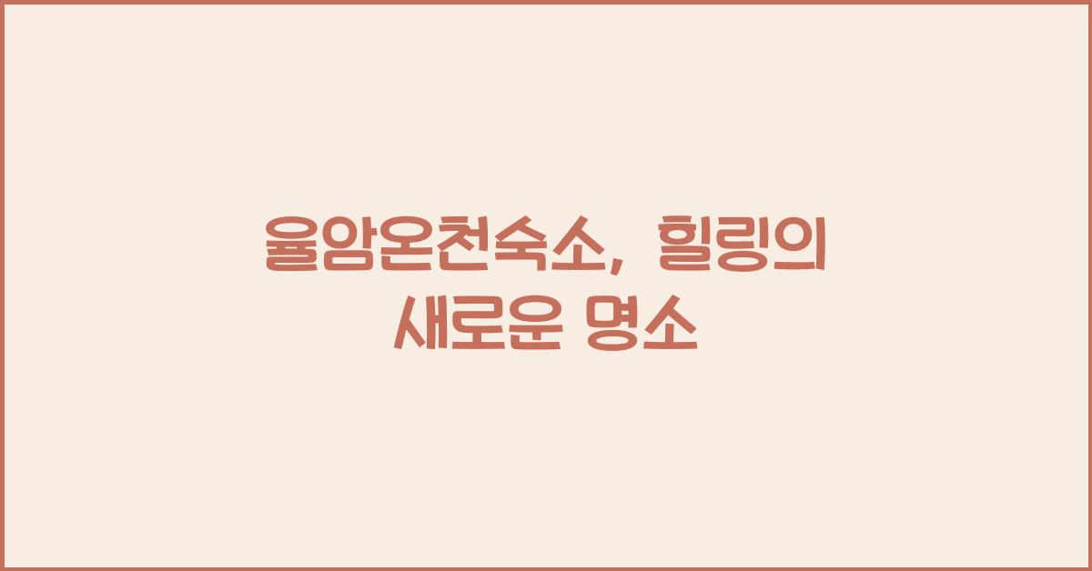 율암온천숙소