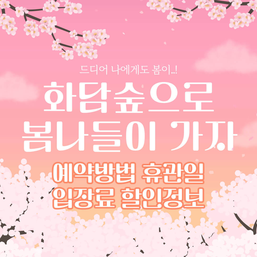 화담숲 입장료 할인정보 예약방법 운영시간 휴무일