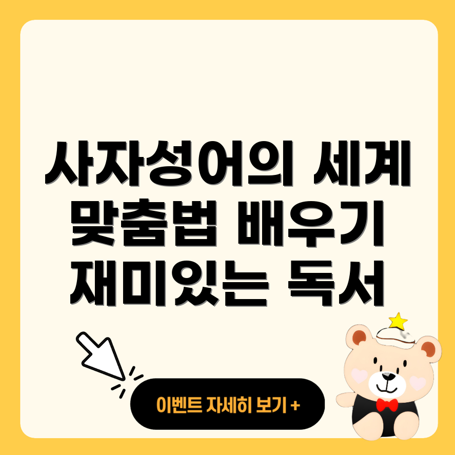 어린이용 사자성어와 맞춤법책