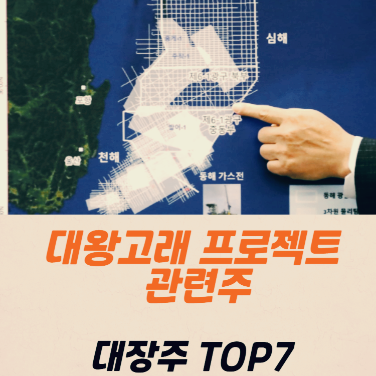 대왕고래 프로젝트 관련주 대장주 테마주 수혜주 TOP7