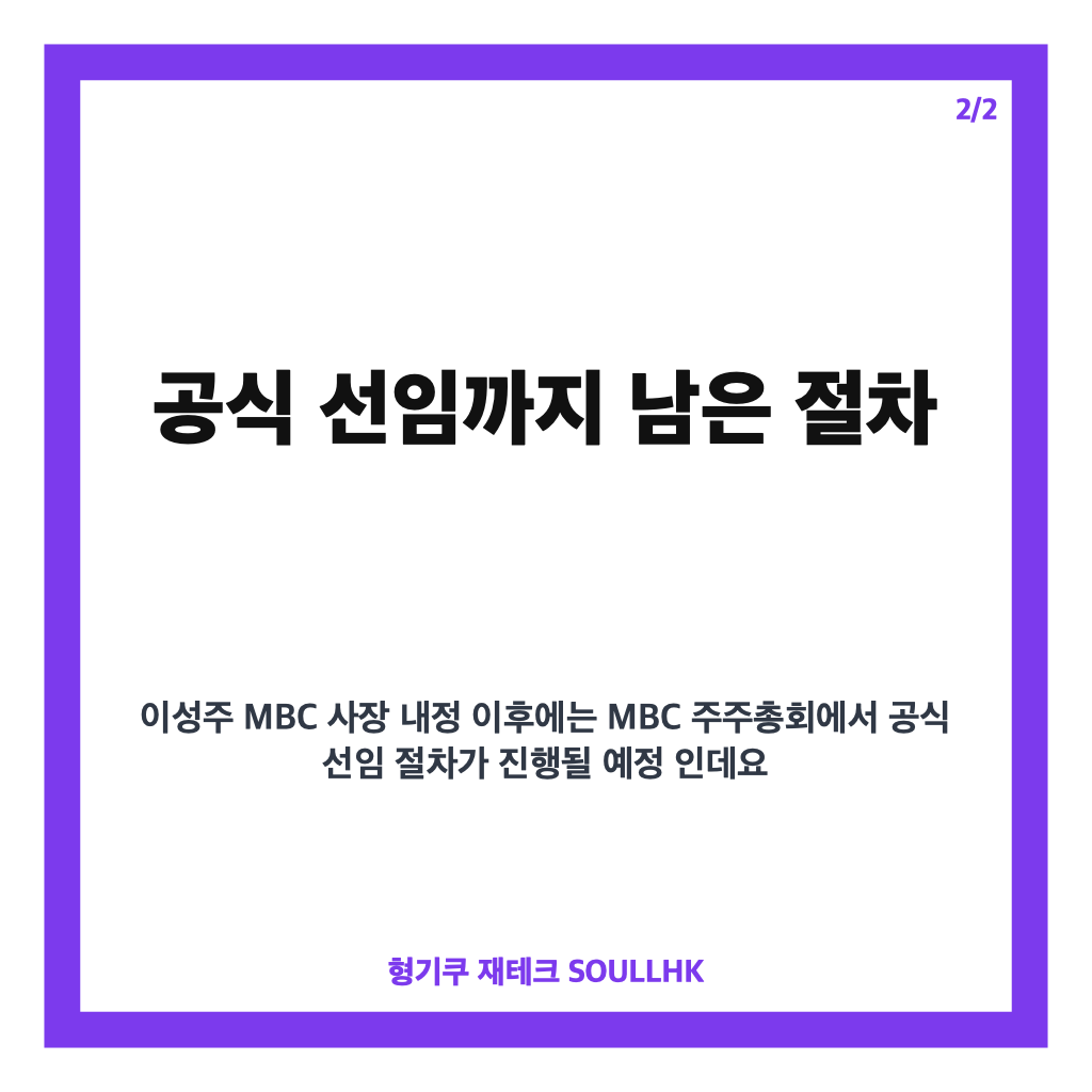 이성주 MBC 사장 내정, 공식 선임 앞둔 절차와 주요 내용 정리 카드뉴스 3