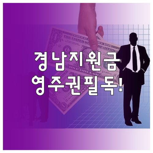 경남 생활지원금 영주권자 신청 시 주..