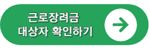 근로장려금-대상자-확인-버튼-이미지