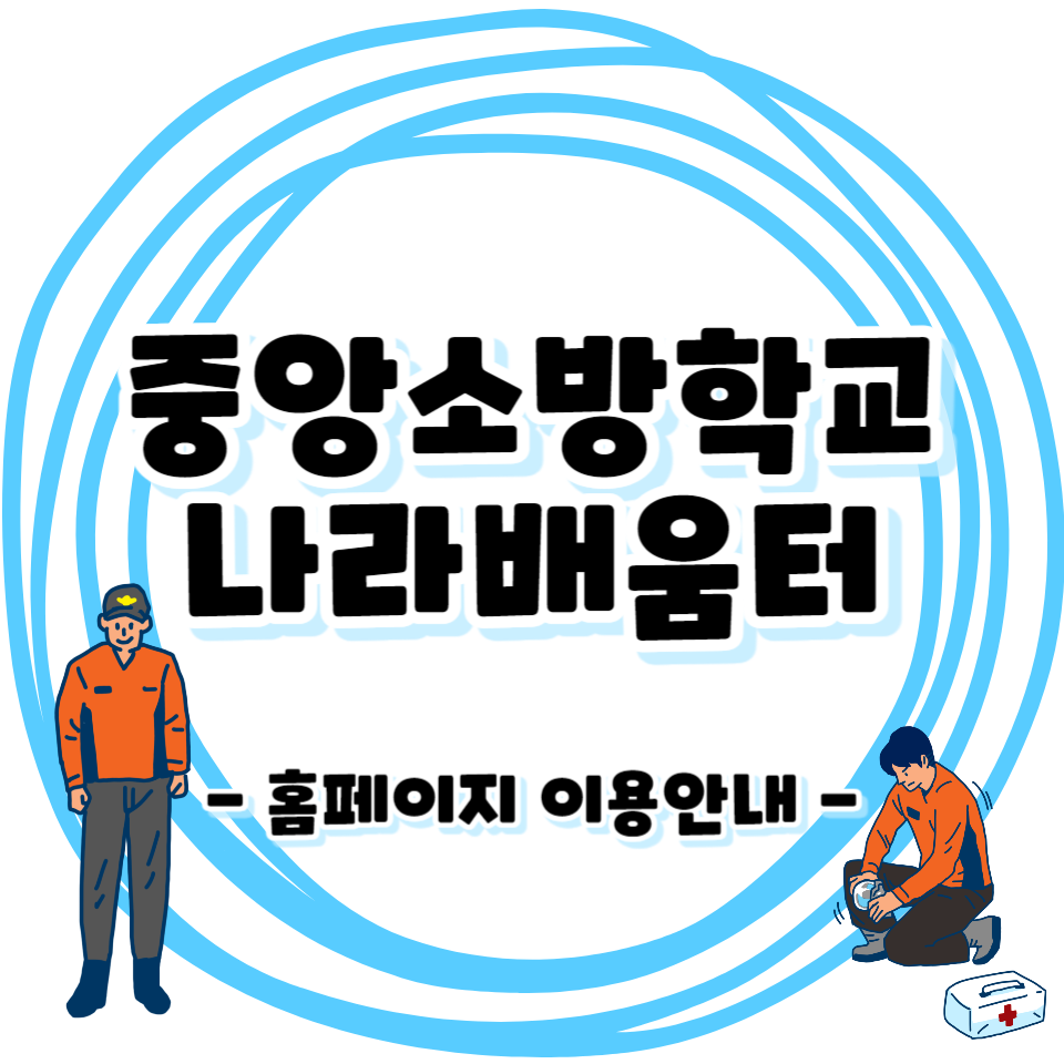 중앙소방학교 나라배움터 - 홈페이지 이용안내 / 교육신청 하는방법