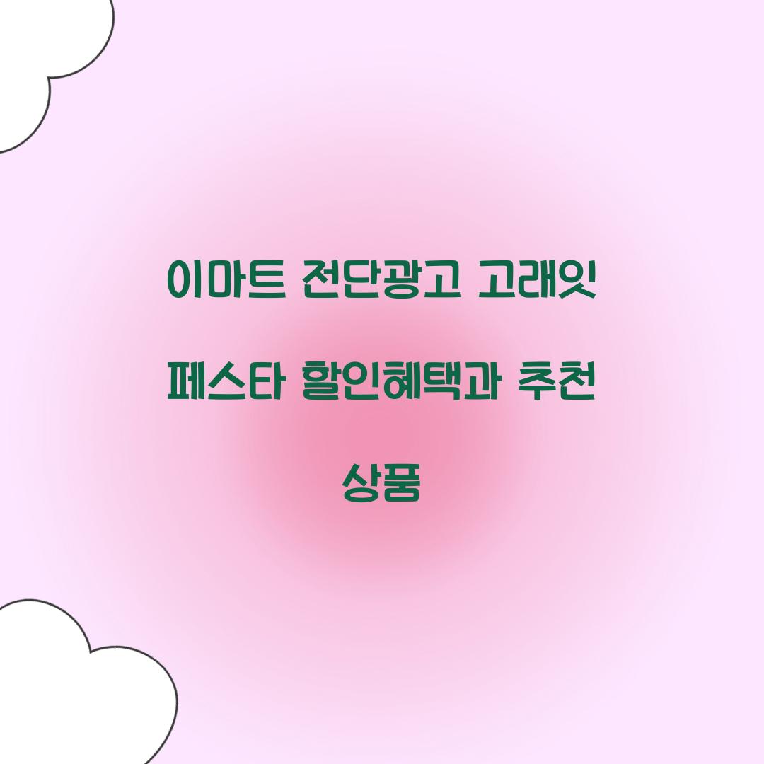 이마트 전단광고 고래잇 페스타