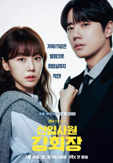 신입사원 강회장 출연진 몇부작 원작 OTT 등장인물 줄거리 총정리5