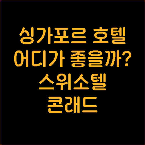 싱가포르 호텔 추천! 스위소텔 vs ..