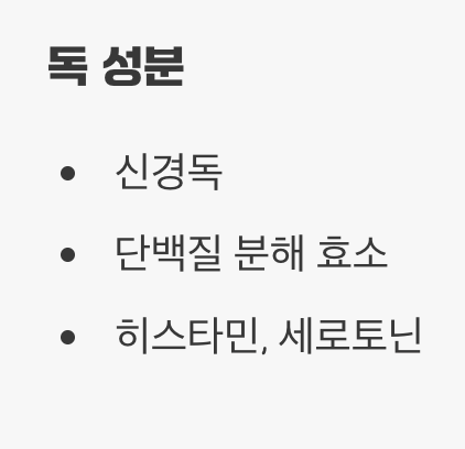 독의 성분과 일반적인 반응