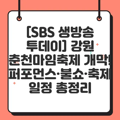 [SBS 생방송 투데이] 강원 춘천마임축제 개막! 퍼포먼스·불쇼·축제 일정 총정리
