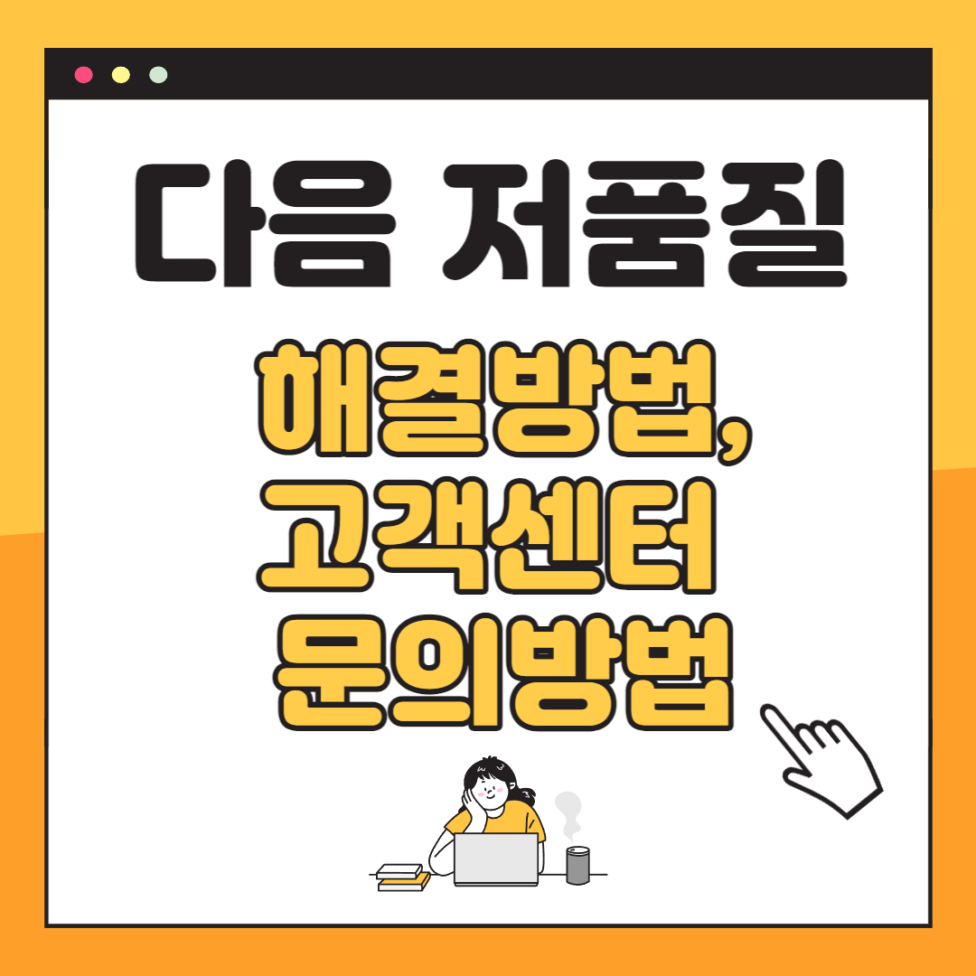 다음 저품질 해결방법 및 고객센터 문의 접수하는 방법