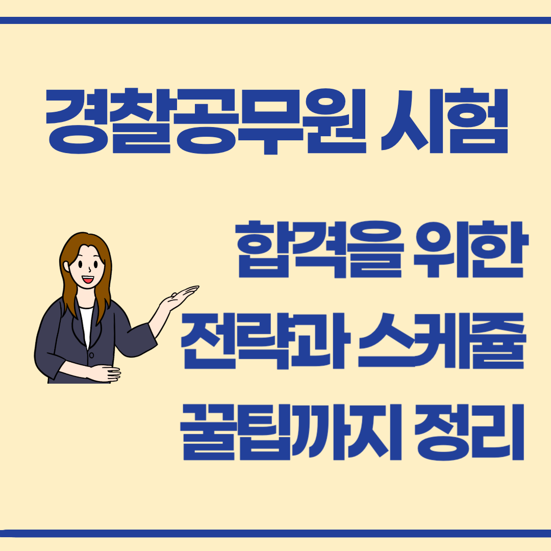지금 시작하자! 경찰공무원 시험 합격을 위한 전략과 공부 스케줄 정리